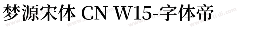 梦源宋体 CN W15字体转换